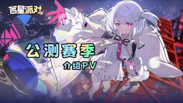 【吉星派对】公测赛季介绍PV公开！