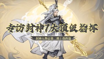 他们是封神里最能打的一群人，更是决胜千里的封神最强大脑！