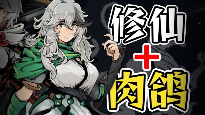 极致解压!这款9.2分的修仙割草游戏一定不会辜负你的期待!截图