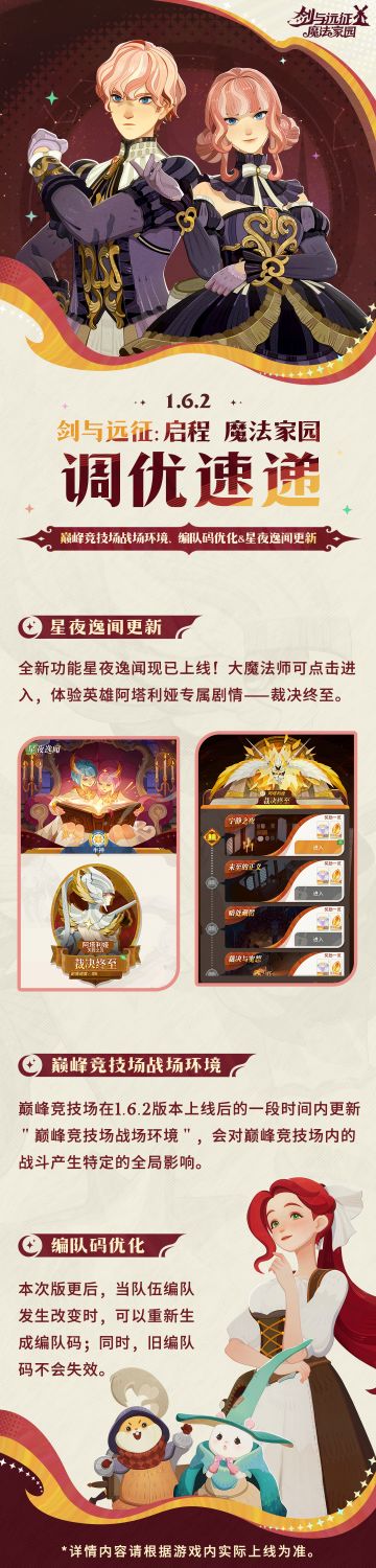 1.6.2版本调优速报丨巅峰竞技场优化&星夜逸闻更新！