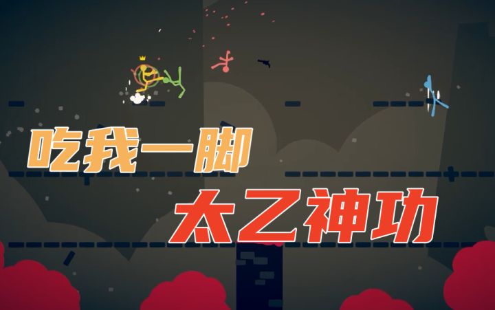 62Mb还能体验到联机的快感?单机无广???丐版Stick Fight!谢谢有爽到!截图