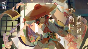 11月10日平衡性调整说明