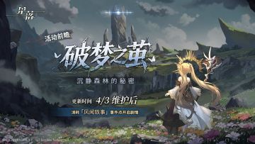 「破梦之茧」前瞻剧情解锁：沉静森林的秘密