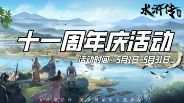 【5月周年庆活动】丨《水浒宋江传》活动预告来袭！！