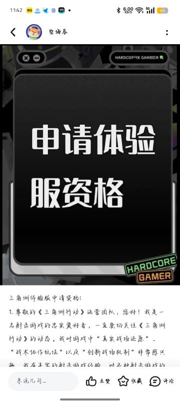 三角洲体验服申请资格:
1. 尊敬的《三角洲行动》运营团队，您好！我是一名射击游戏的忠实爱好者，一直密切关注《三角洲行动》的动态。我对游戏中“真实战场还原”、“战术协作玩法”以及“创新战场机制”非常感兴趣。我有丰富的射击游戏经验，对各种射击游戏的机制有深刻理解。此次申请体验服资格，若有幸获得，我会从武器平衡性、不同网络环境下的流畅度等方面进行详细测试，认真记录问题并及时反馈。我承诺严格遵守测试规则