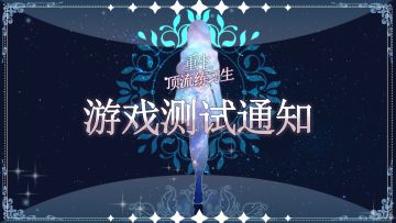 练习生测试招募啦