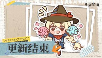 7月11日版本更新已完成