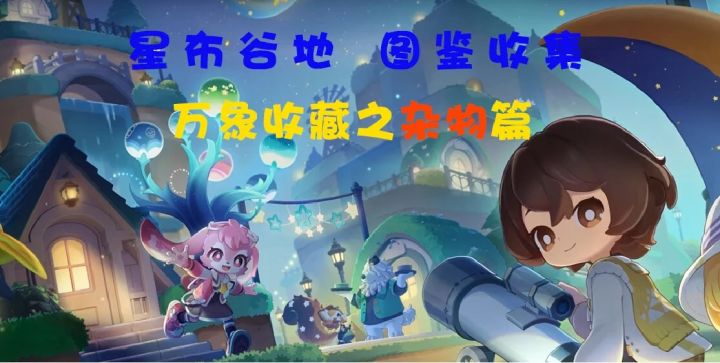 【星布谷地】图鉴收集万象收藏之杂物篇截图