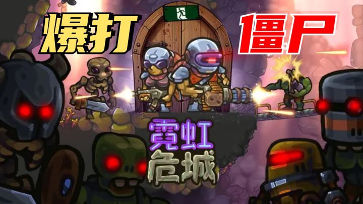 消灭僵尸真的爽到飞起,一路收集武器和成就!截图