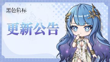 《黑色信标》1.2版本「群星呢喃之时」更新说明