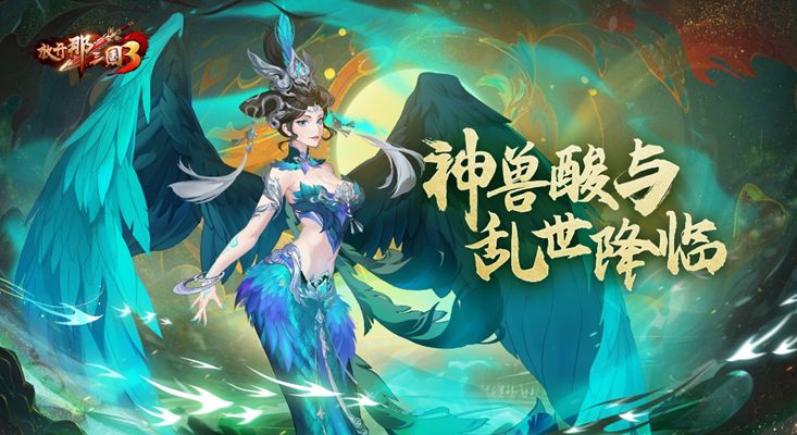 《放开那三国3》神兽酸与 乱世降临截图