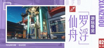 仙舟「罗浮」游玩导览 第二期