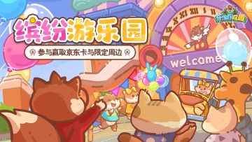 🎉爆料 | （500京东卡+礼包码）缤纷游乐园🎠开园倒计时！