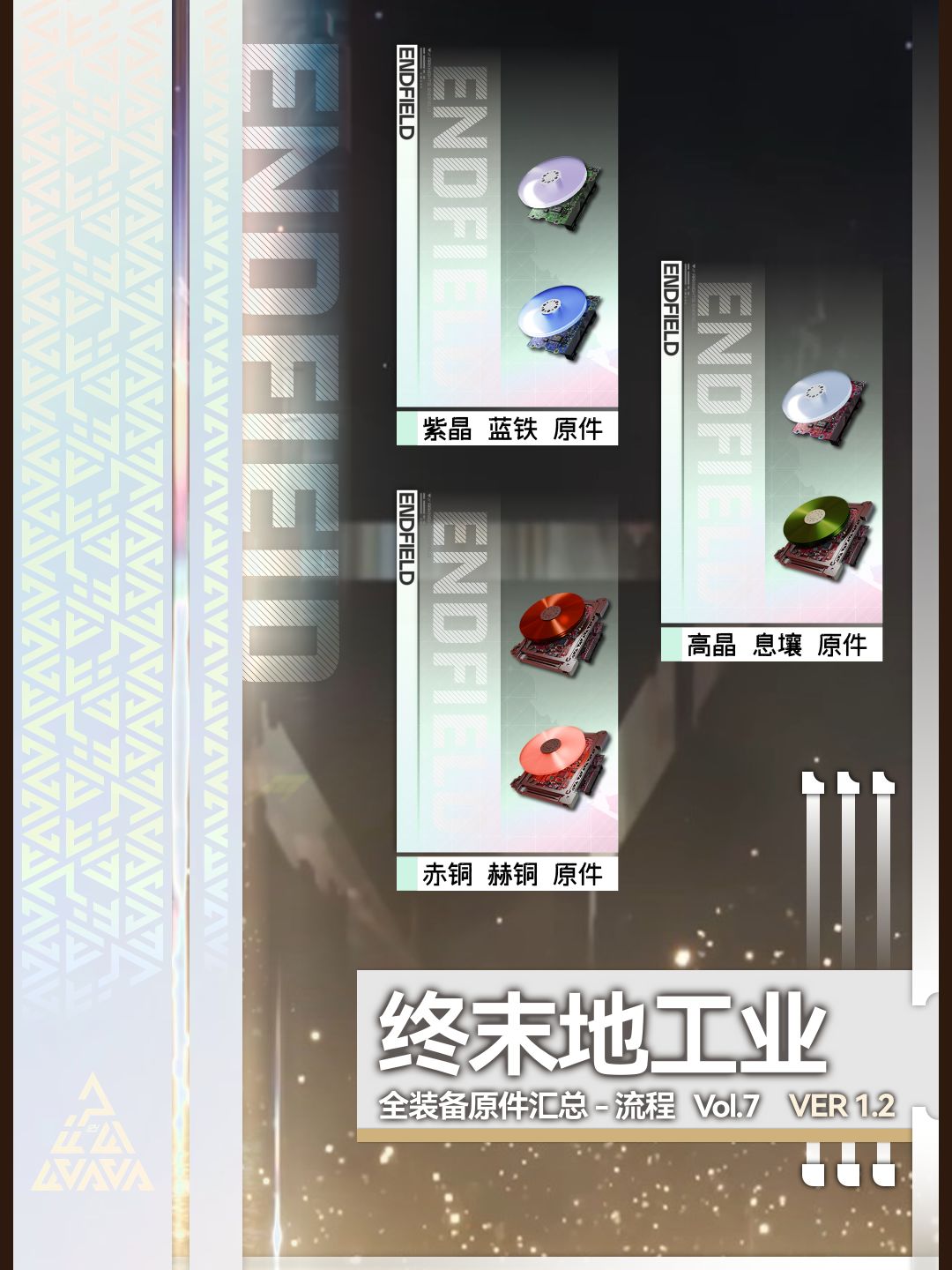 1.2「全装备原件汇总」生产流程 Vol.7 1