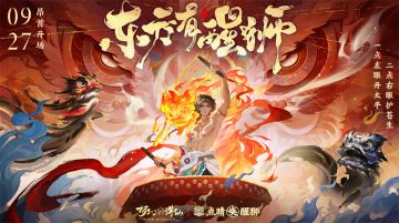 抢先爆料丨集单、群、控于一身的“醒狮少年”，为道友带来三位一体的全新体验！