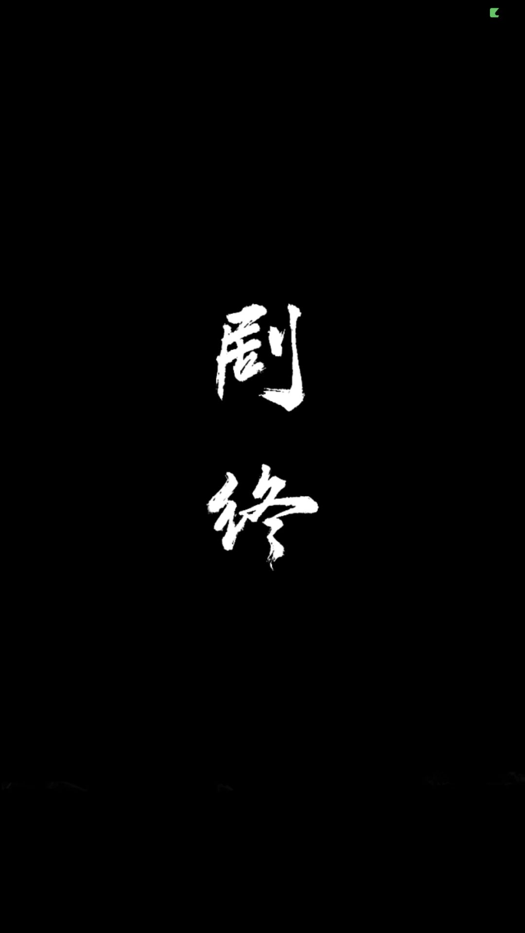 《纸嫁衣8》通关,总计花了不到3小时 3