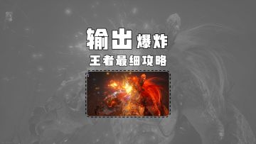 王者最细搭配攻略，看完搭配思路，你也能打出爆炸输出！
