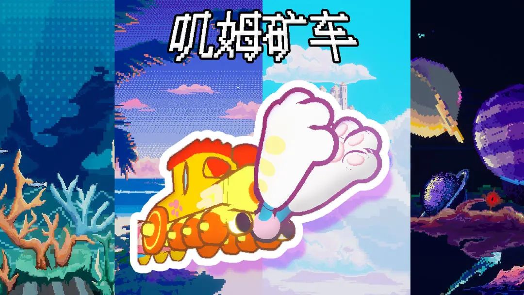 新游预约,《叽姆矿车》现已开启! 1