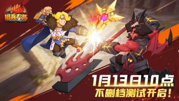 策略自走棋新作《排兵布阵》1月13日燃情开测！