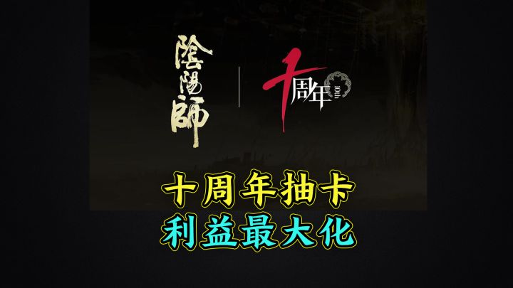 【阴阳师】十周年抽卡应该怎么抽才能利益最大化？截图
