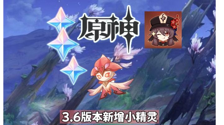 原神3.6版本新增小精灵斯露莎获取流程截图