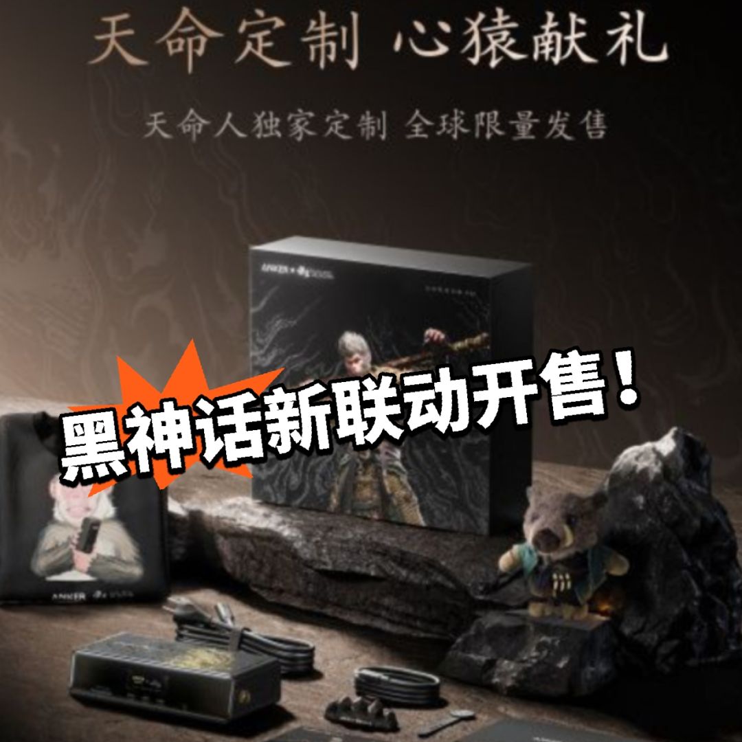 黑神话:安克联动开售!火速开抢! 1