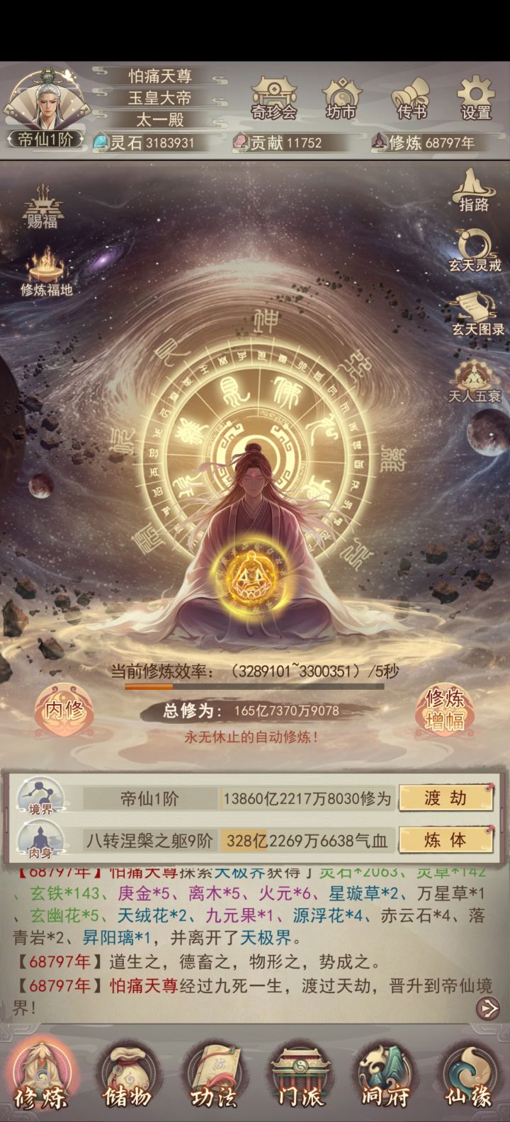 玄霄历68797年,帝仙成截图