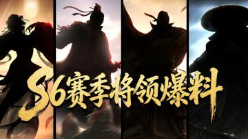 《王于兴师》S6赛季「三关定鼎」剧本，将领线索曝光！