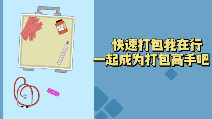 快速打包这块我在行,整理再打包,一起成为打包高手吧截图