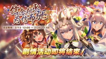 “信念相承，为信而驰”剧情活动即将结束！