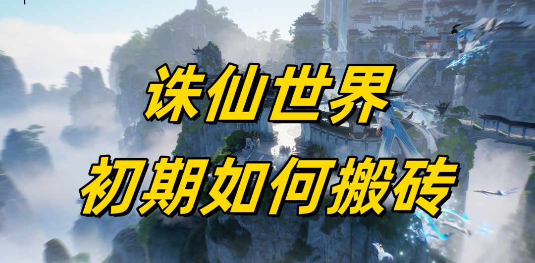 诛仙世界： 初期如何搬砖截图