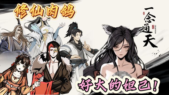 《一念通天》修仙+肉鸽!还有妲己陪你玩哦!#TapTap游戏轻赏#截图