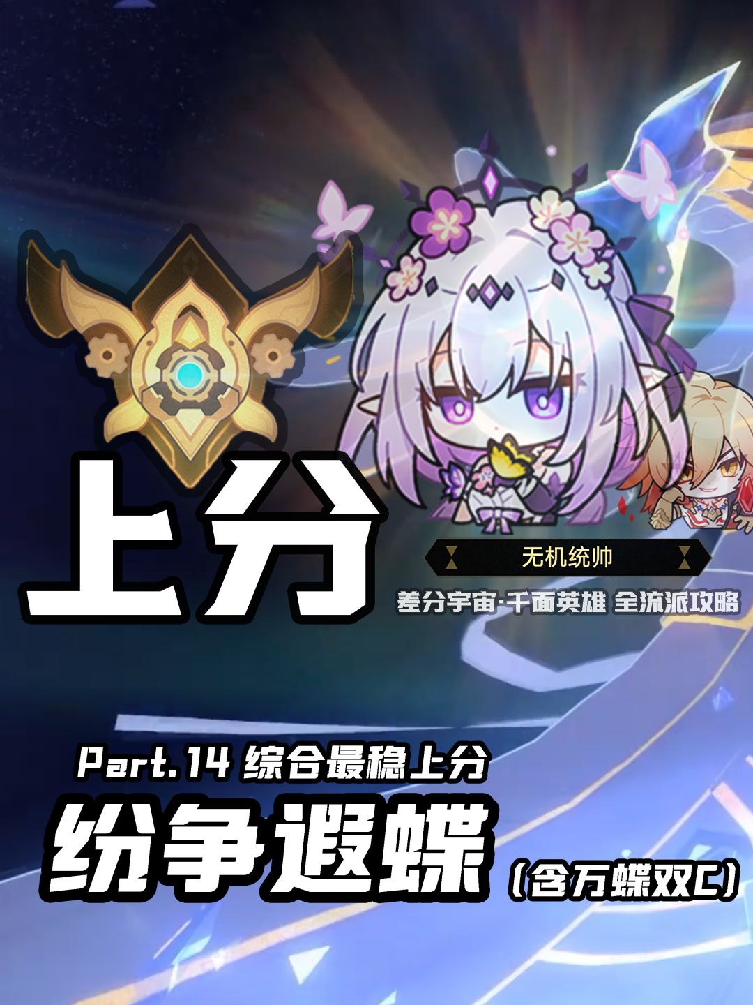 【V3.8攻略】差分宇宙全流派上分:附伤回味 9