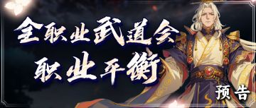 武道会平衡前瞻丨全职业武道会平衡来啦！