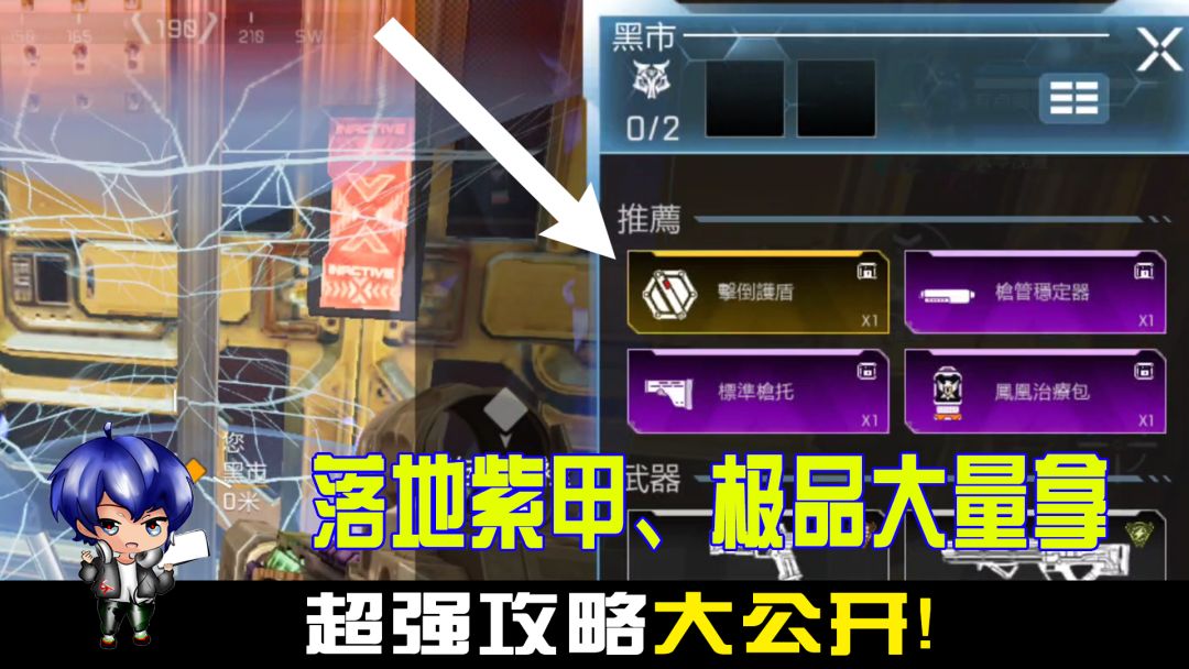APEX手游，超强攻略，落地紫甲、极品大量拿，大公开！截图