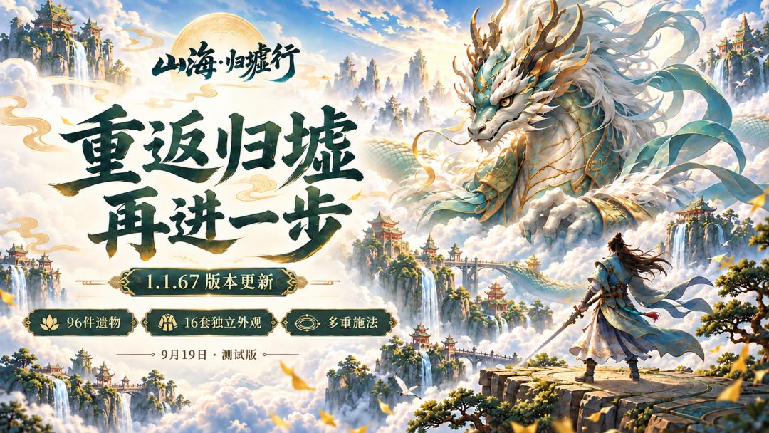 《山海·归墟行》增量放置游戏更新|套装换新,重生更有奔头 1
