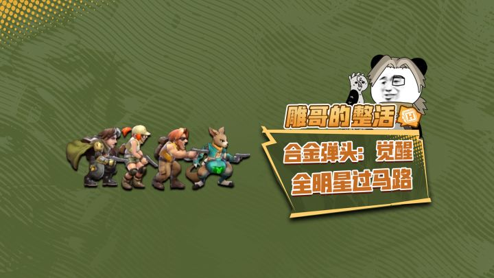 合金弹头:觉醒全明星过马路,各显神通截图
