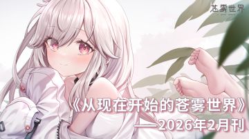 从现在开始的苍雾世界！2026 年 2月刊