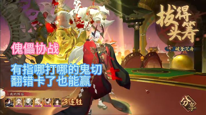 【傀儡协战】有指哪打哪的鬼切,翻错卡了也能赢!截图