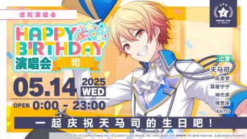 即将举办「HAPPY BIRTHDAY 演唱会 司 」！