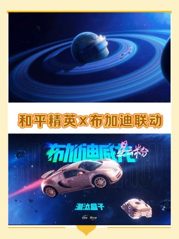 〖和平精英〗联动〖布加迪〗