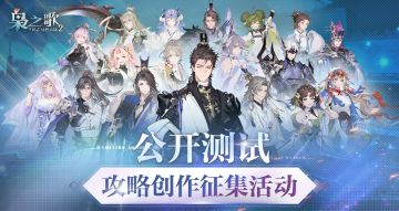 《三幻2：枭之歌》公测攻略创作征集，享超多现金奖励！