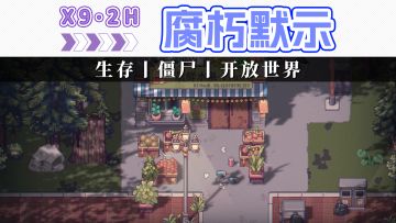 恐怖的不是僵尸，而是缺水断粮和黑夜