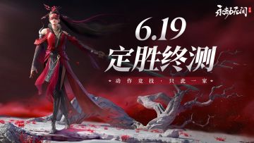 6月19日，定胜终测！