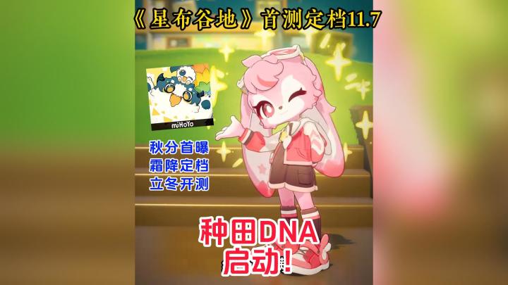 种田DNA启动!《星布谷地》立冬首测定档11.7!截图