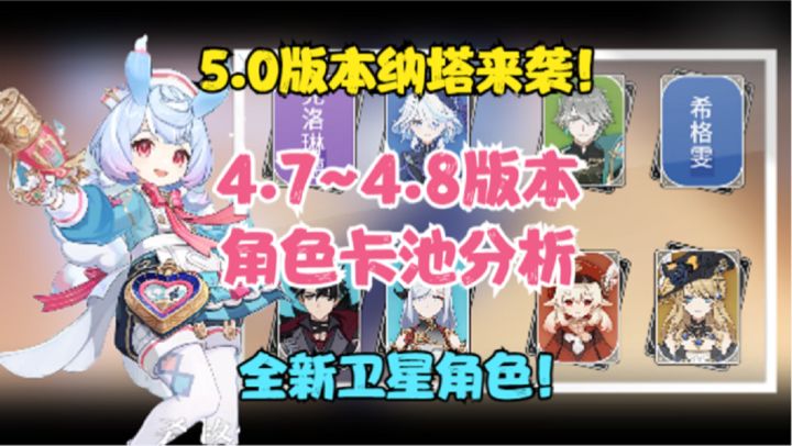 5.0纳塔即将来袭!4.7~4.8版本角色卡池分析!全新卫星角色!截图