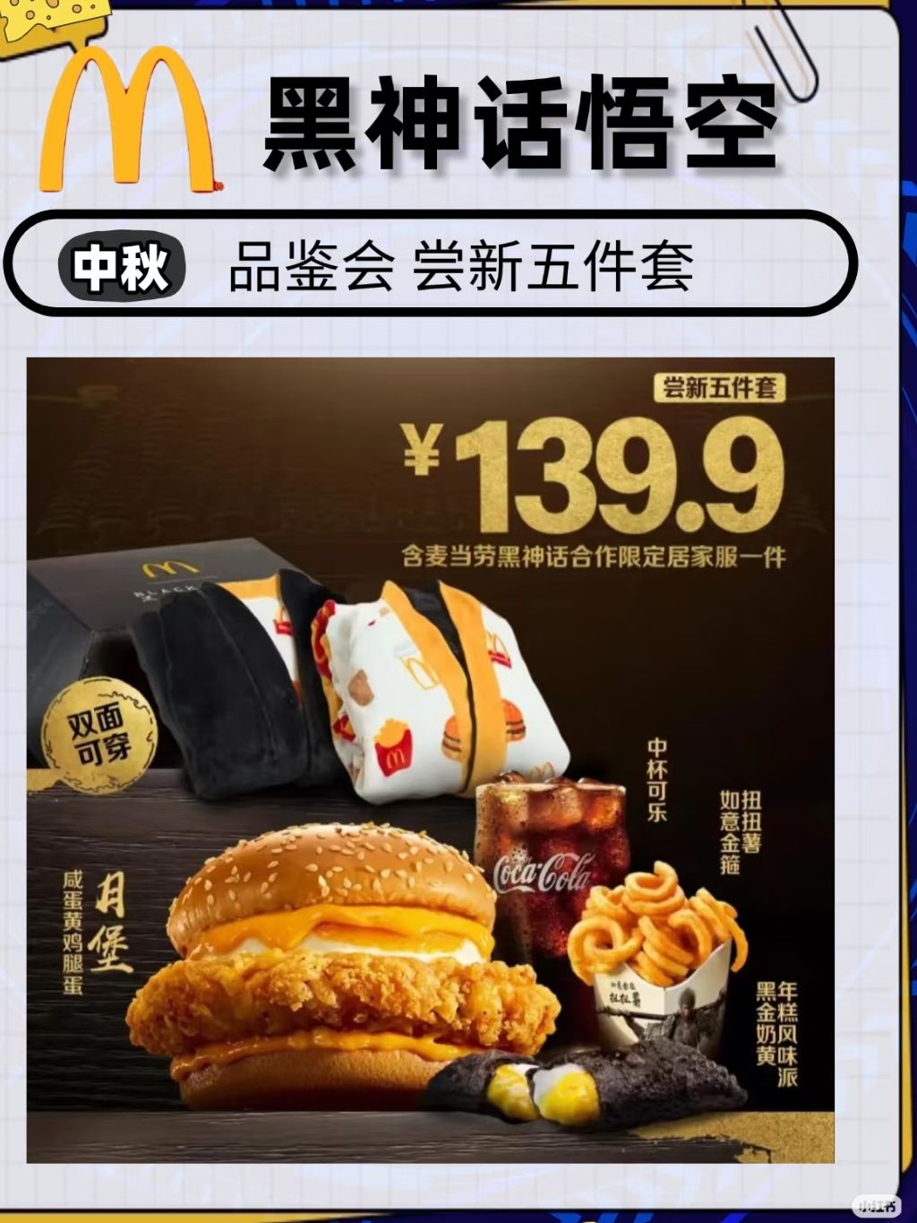 好家伙,麦当劳联动黑神话悟空?! 1