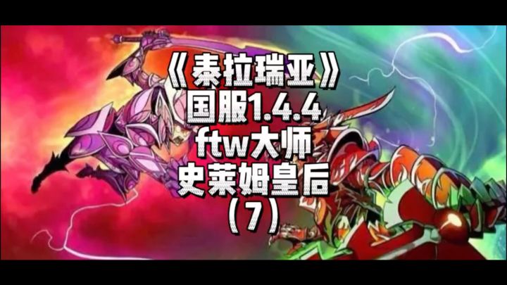 《泰拉瑞亚》国服1.4.4传奇难度-史莱姆皇后（7）截图