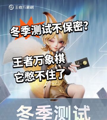 冬季测试不保密？王者万象棋 它憋不住了