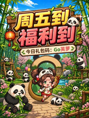 周五福利|跟芙萝一起去熊猫乐园过周末吧！